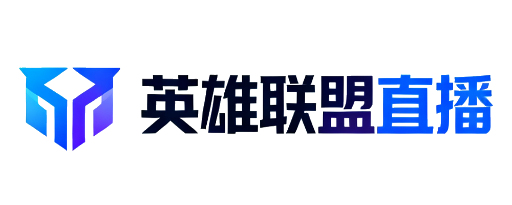 英雄联盟直播